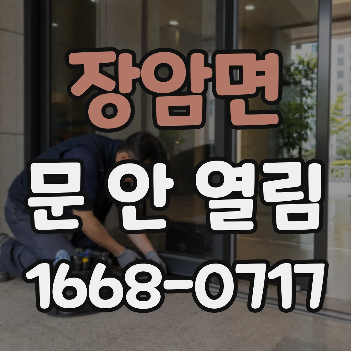 장암면 문 안 열림