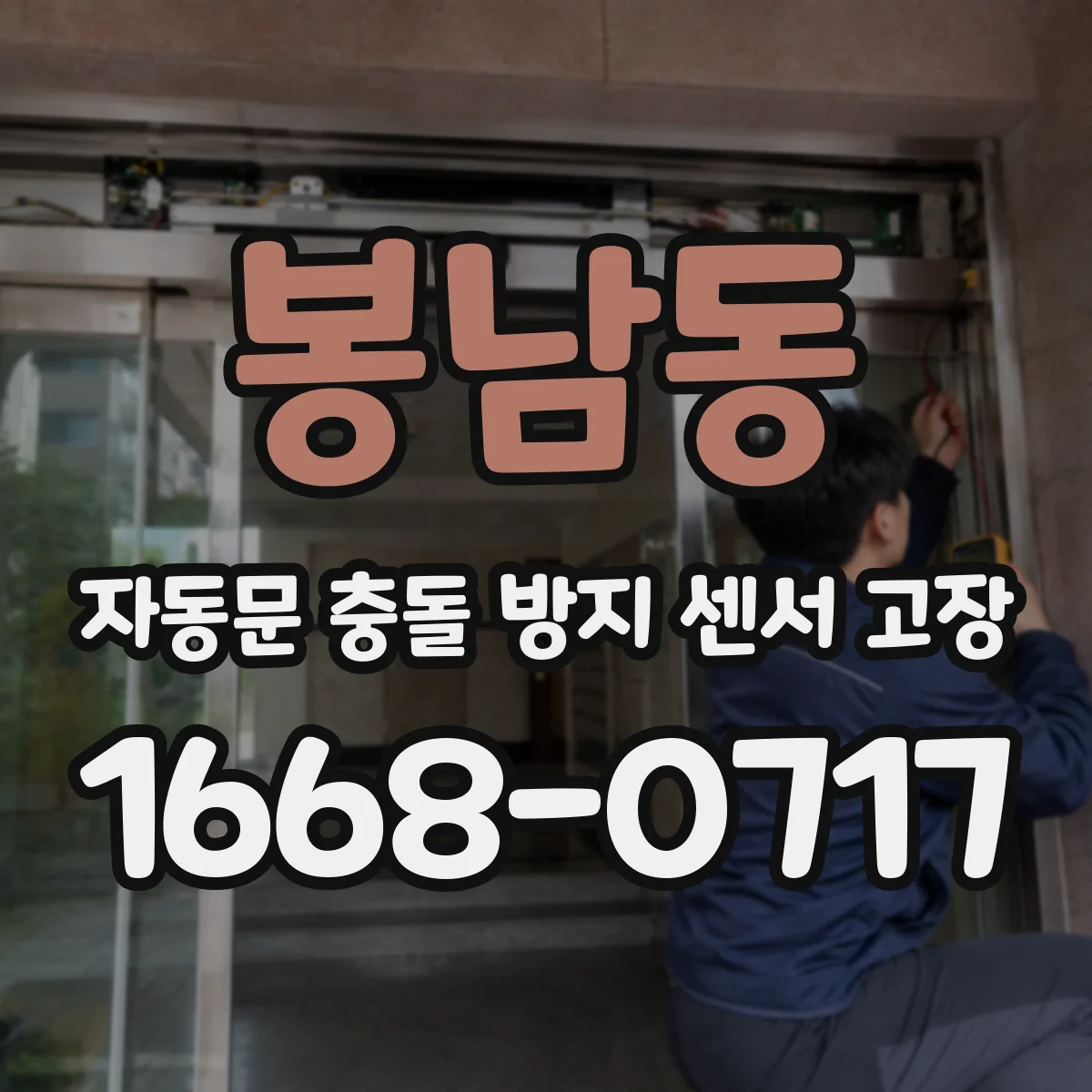 봉남동 자동문 충돌 방지 센서 고장