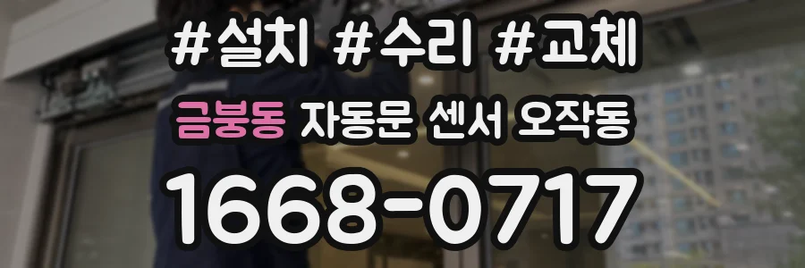 금붕동 자동문 센서 오작동