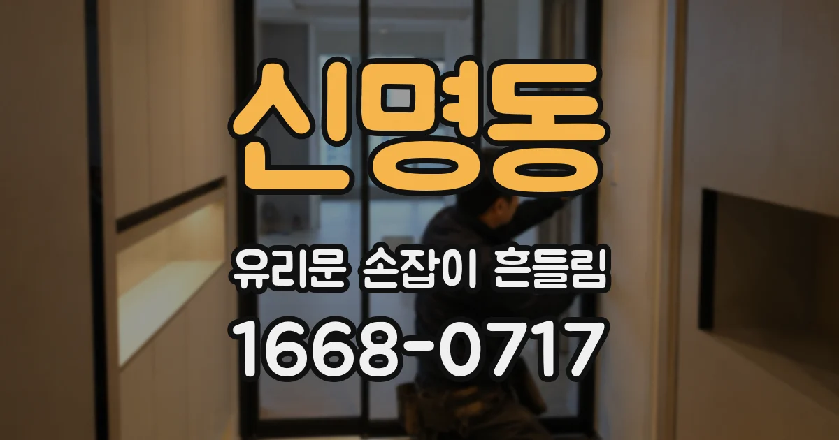 신명동 유리문 손잡이 흔들림
