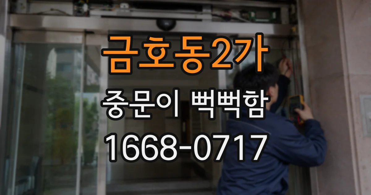 금호동2가 중문이 뻑뻑함