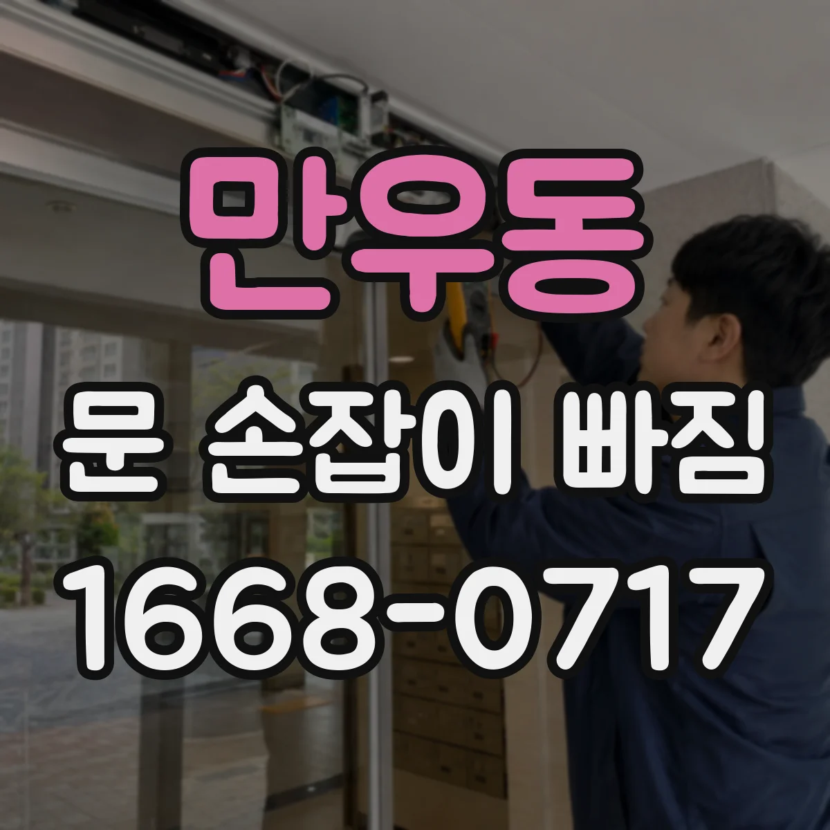 만우동 문 손잡이 빠짐