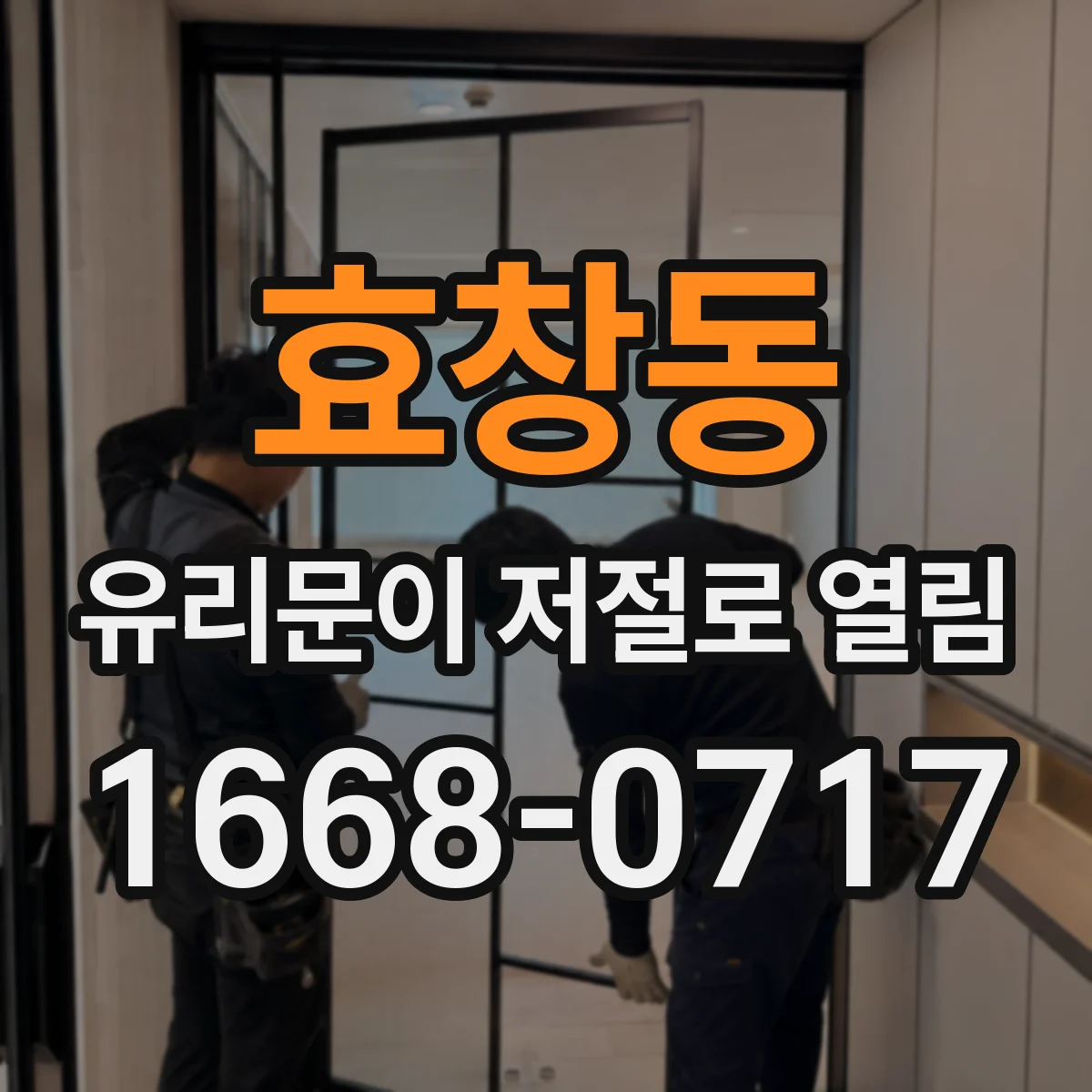 효창동 유리문이 저절로 열림