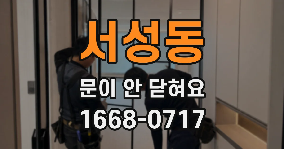 서성동 문이 안 닫혀요