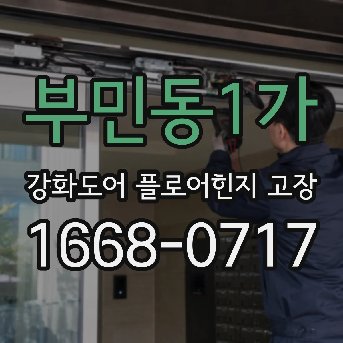 부민동1가 강화도어 플로어힌지 고장