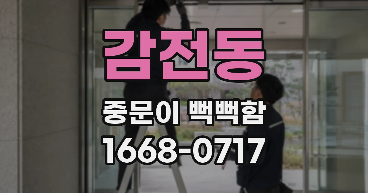 감전동 중문이 뻑뻑함