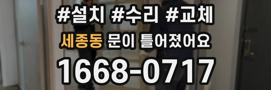 세종동 문이 틀어졌어요