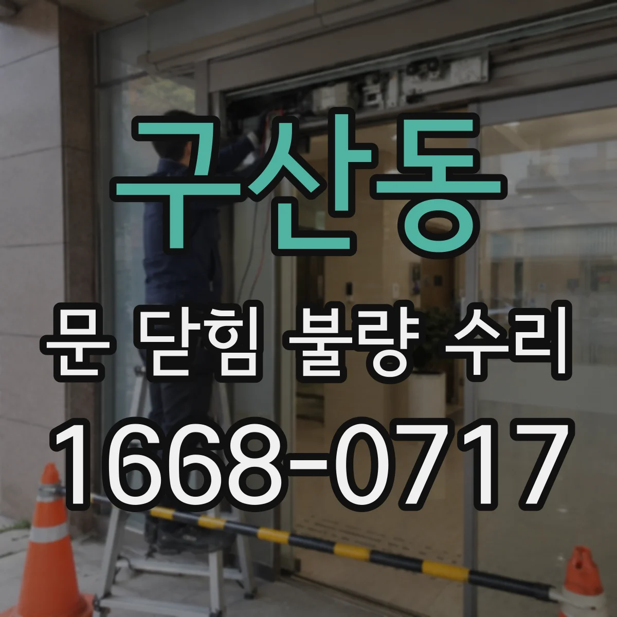 구산동 문 닫힘 불량 수리