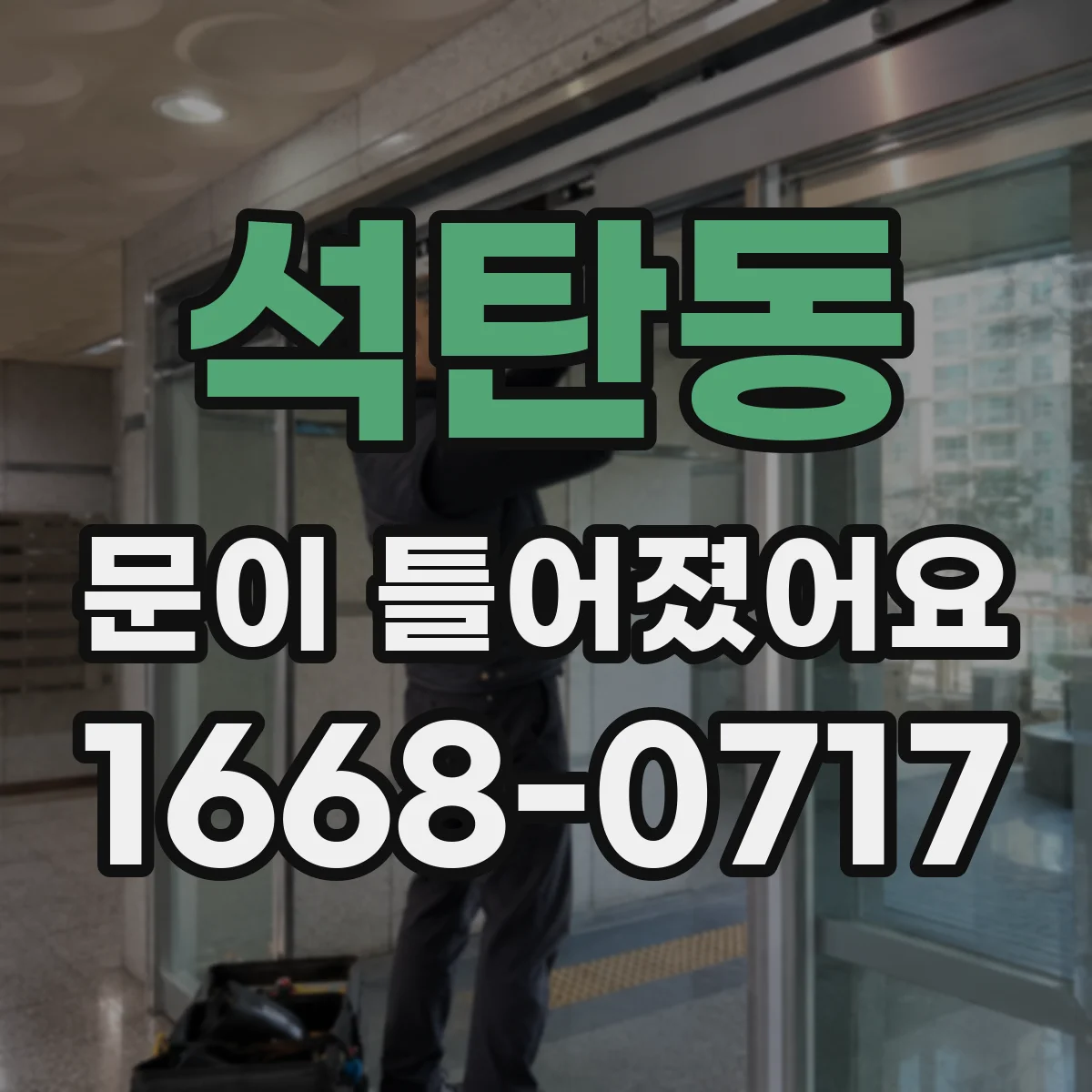 석탄동 문이 틀어졌어요