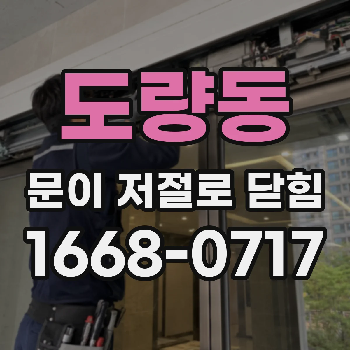 도량동 문이 저절로 닫힘