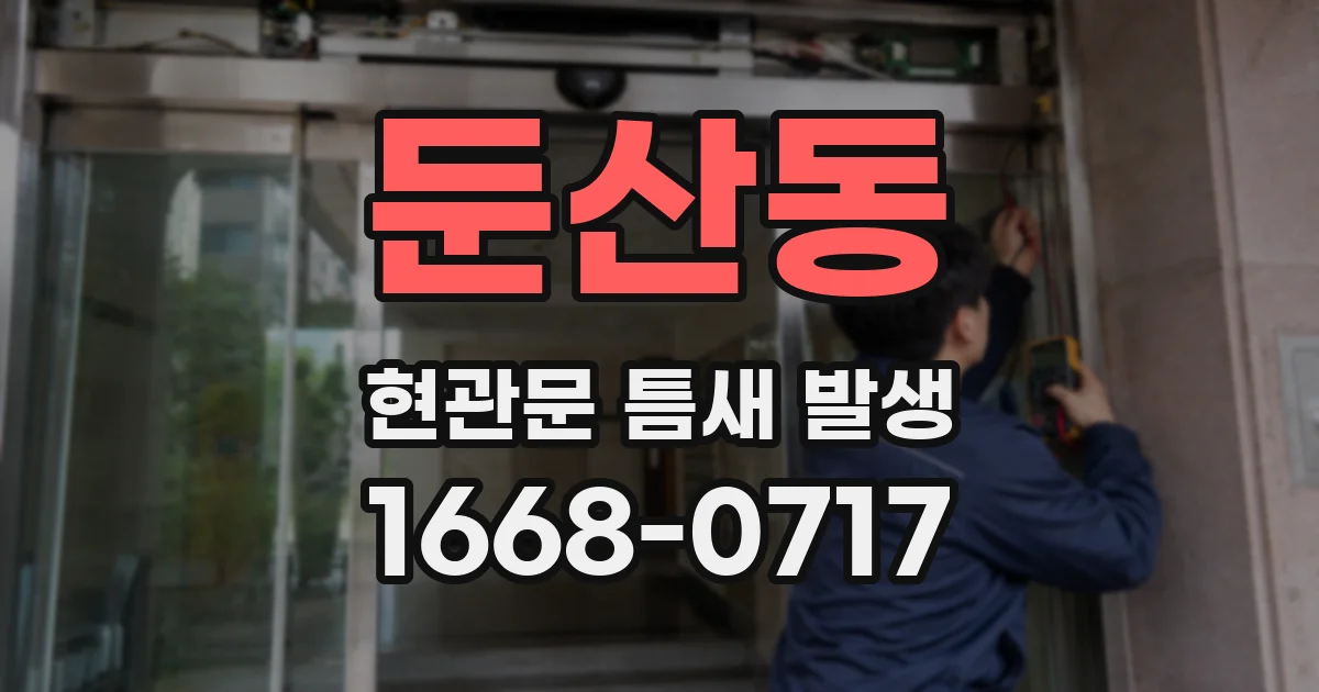 둔산동 현관문 틈새 발생