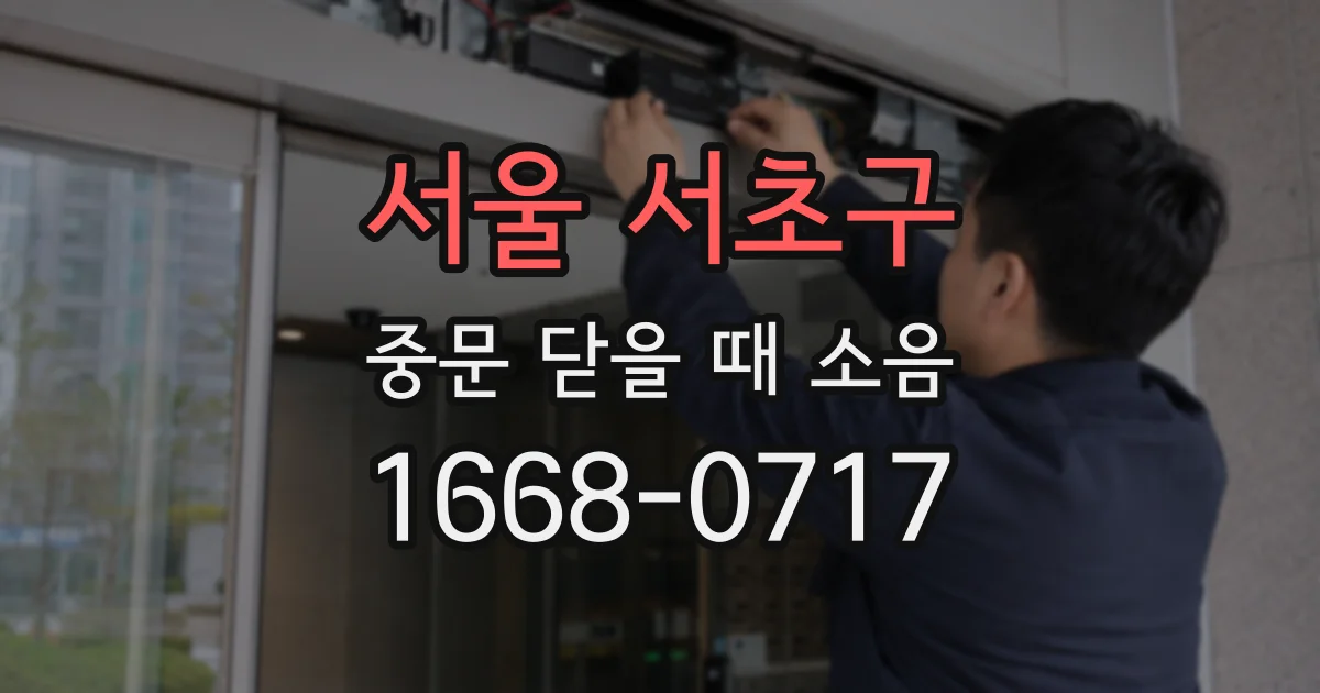 서울 서초구 중문 닫을 때 소음