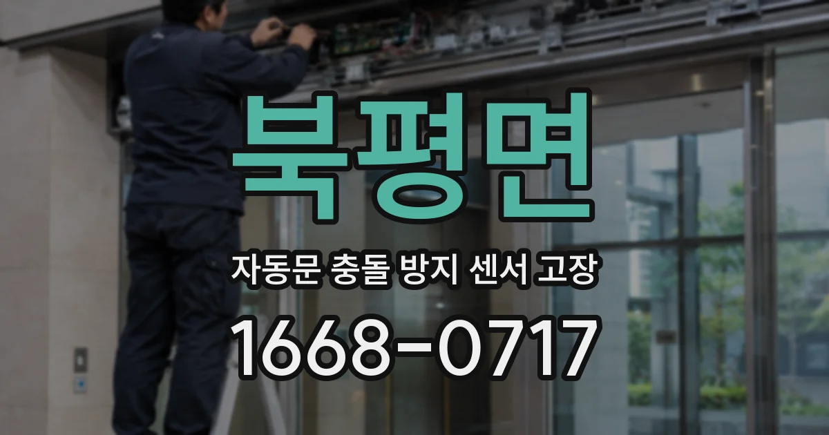 북평면 자동문 충돌 방지 센서 고장