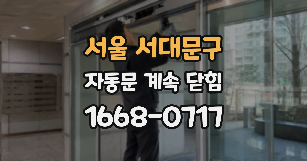 서울 서대문구 자동문 계속 닫힘