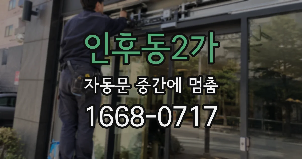 인후동2가 자동문 중간에 멈춤