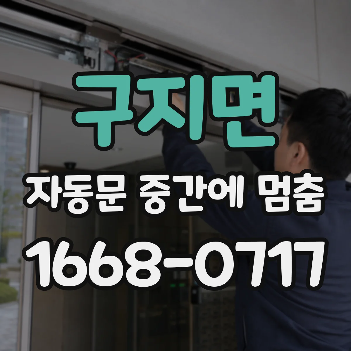 구지면 자동문 중간에 멈춤