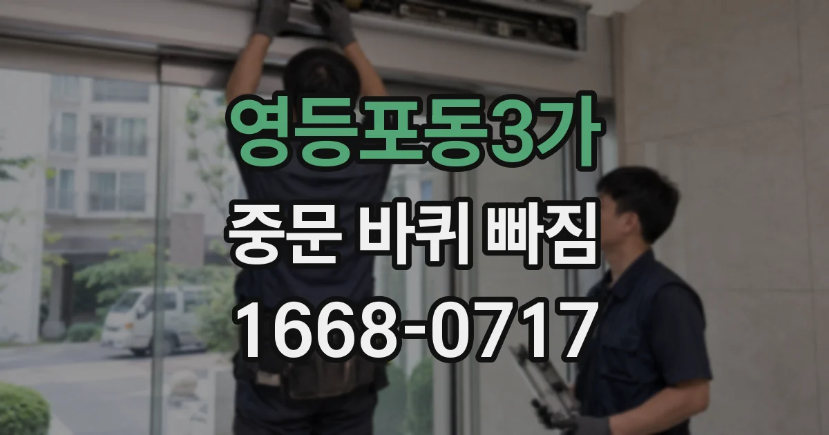 영등포동3가 중문 바퀴 빠짐