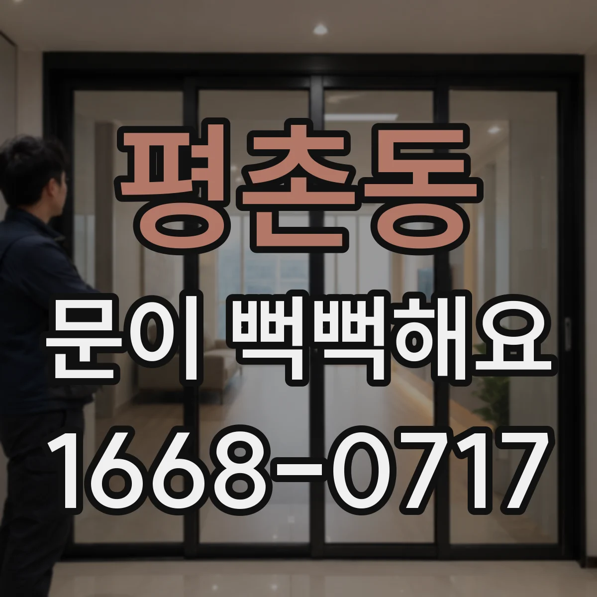 평촌동 문이 뻑뻑해요