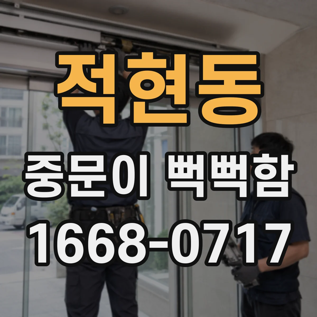 적현동 중문이 뻑뻑함