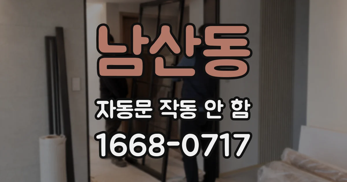 남산동 자동문 작동 안 함