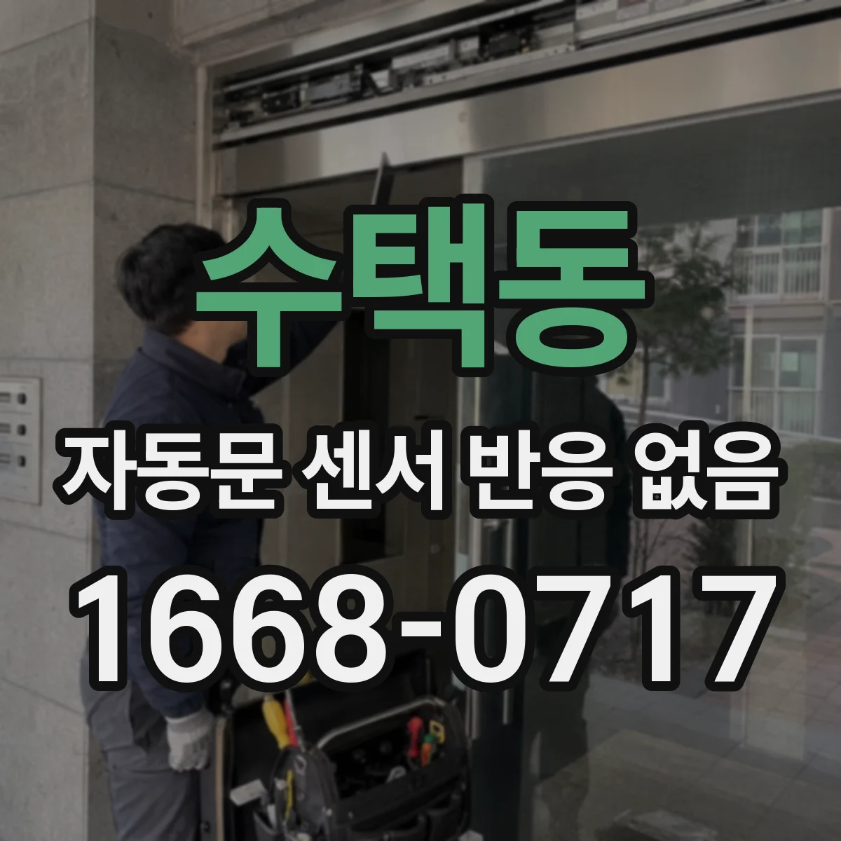 수택동 자동문 센서 반응 없음