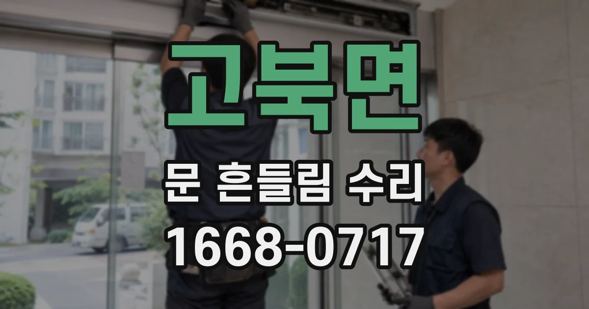 고북면 문 흔들림 수리
