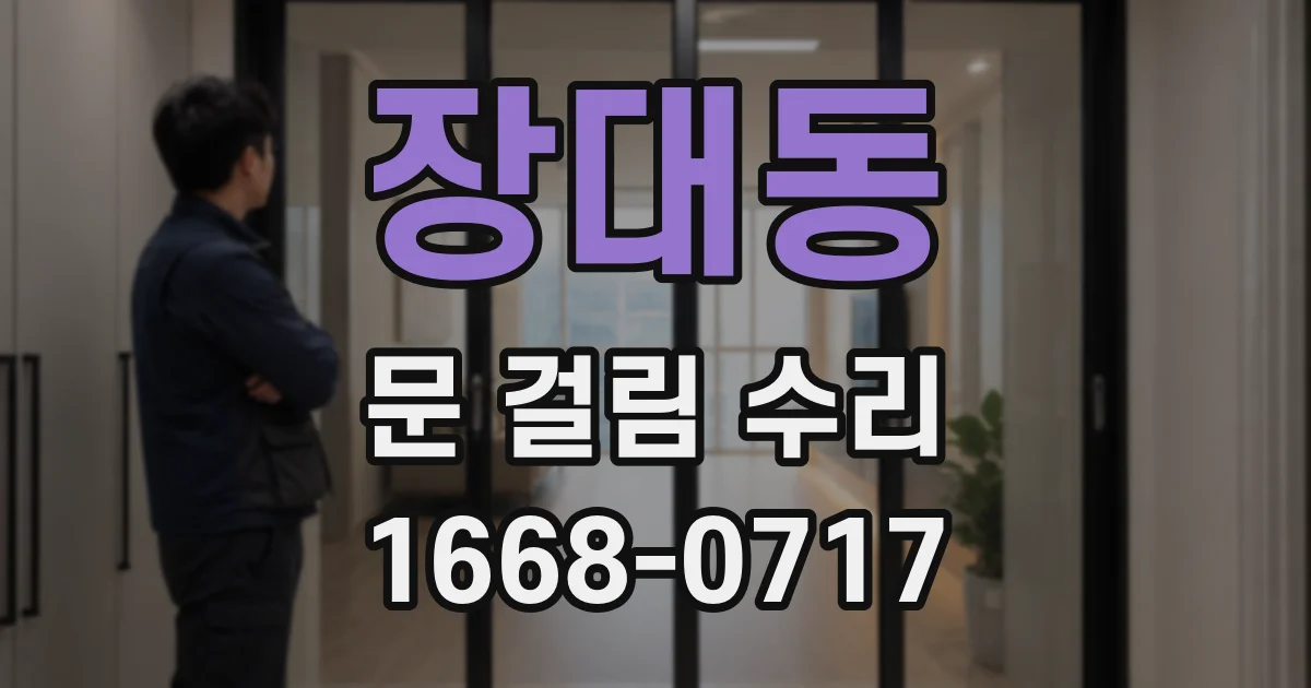 장대동 문 걸림 수리