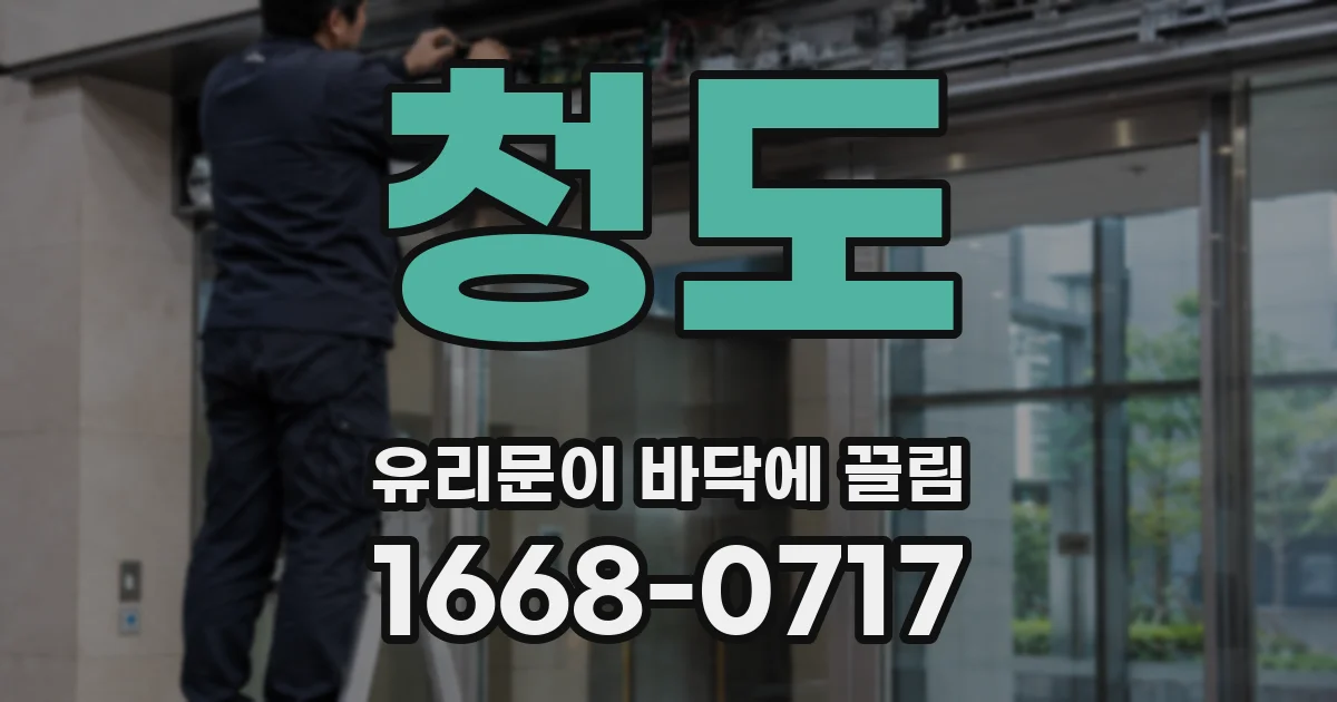 청도 유리문이 바닥에 끌림