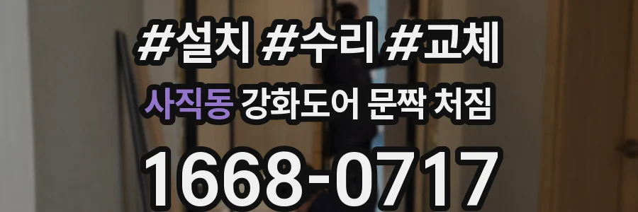 사직동 강화도어 문짝 처짐