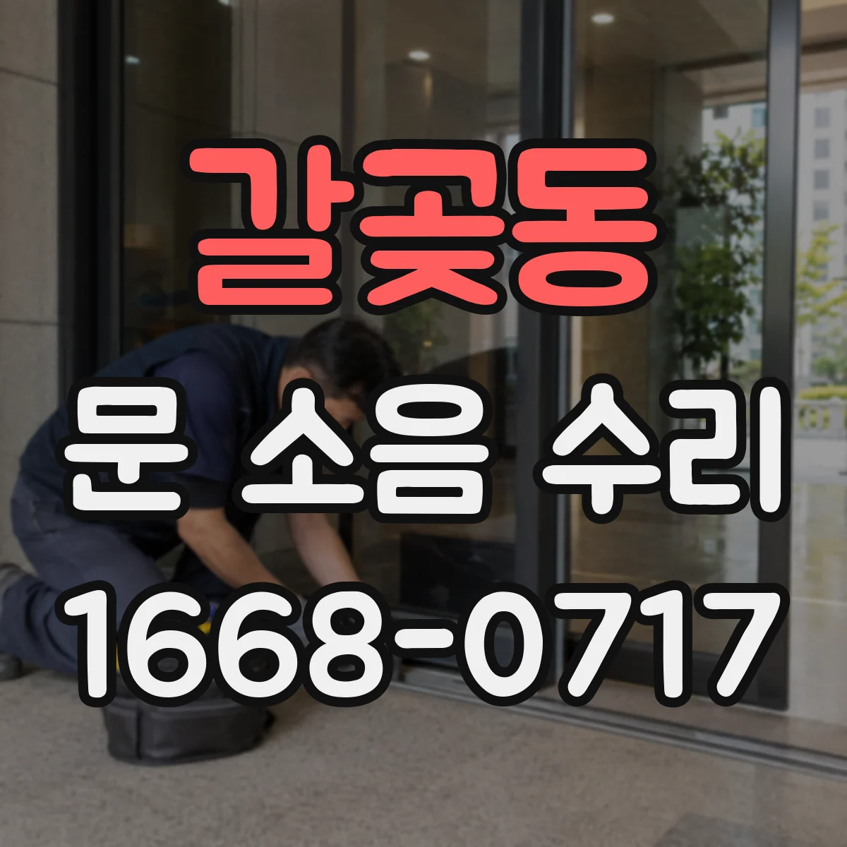 갈곶동 문 소음 수리