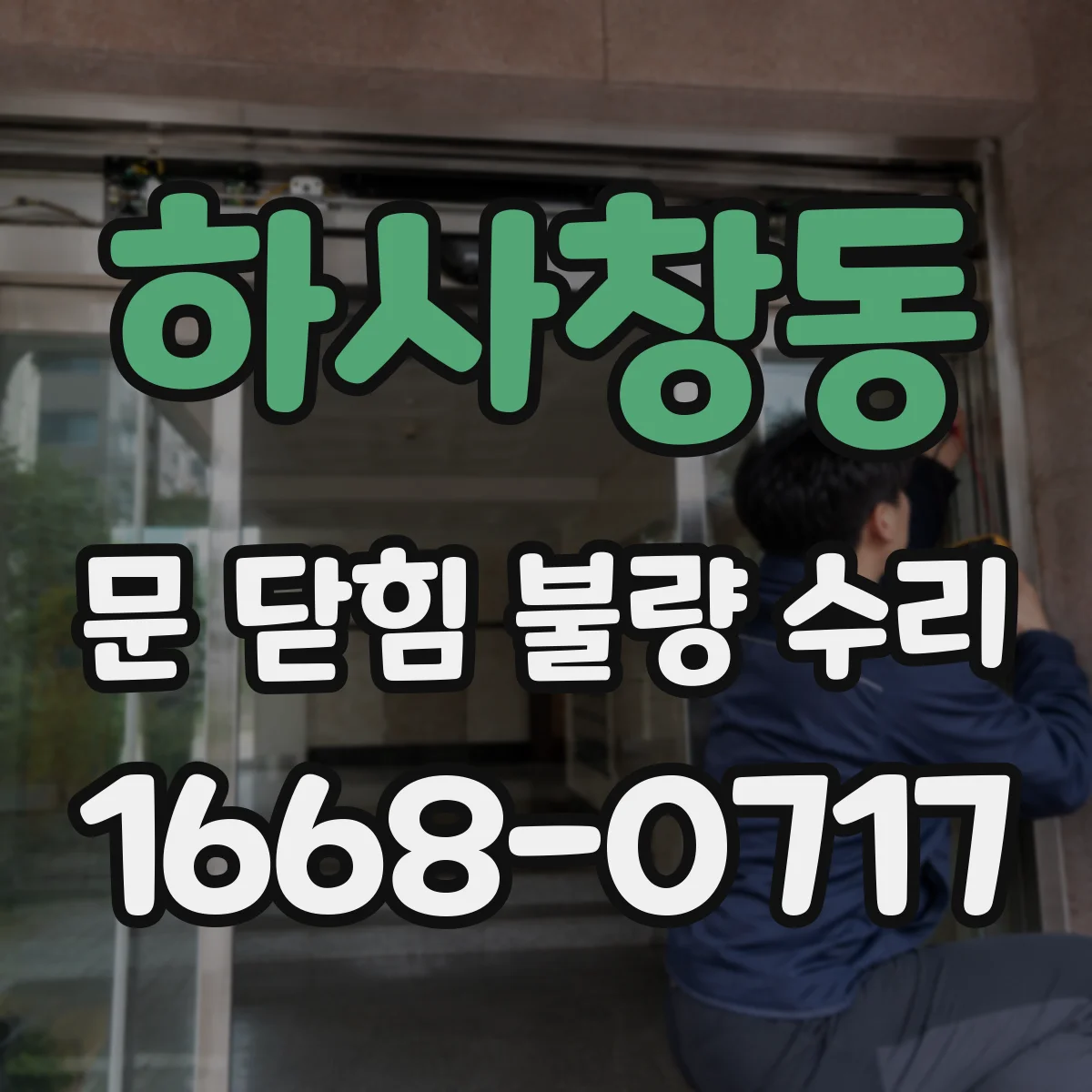 하사창동 문 닫힘 불량 수리