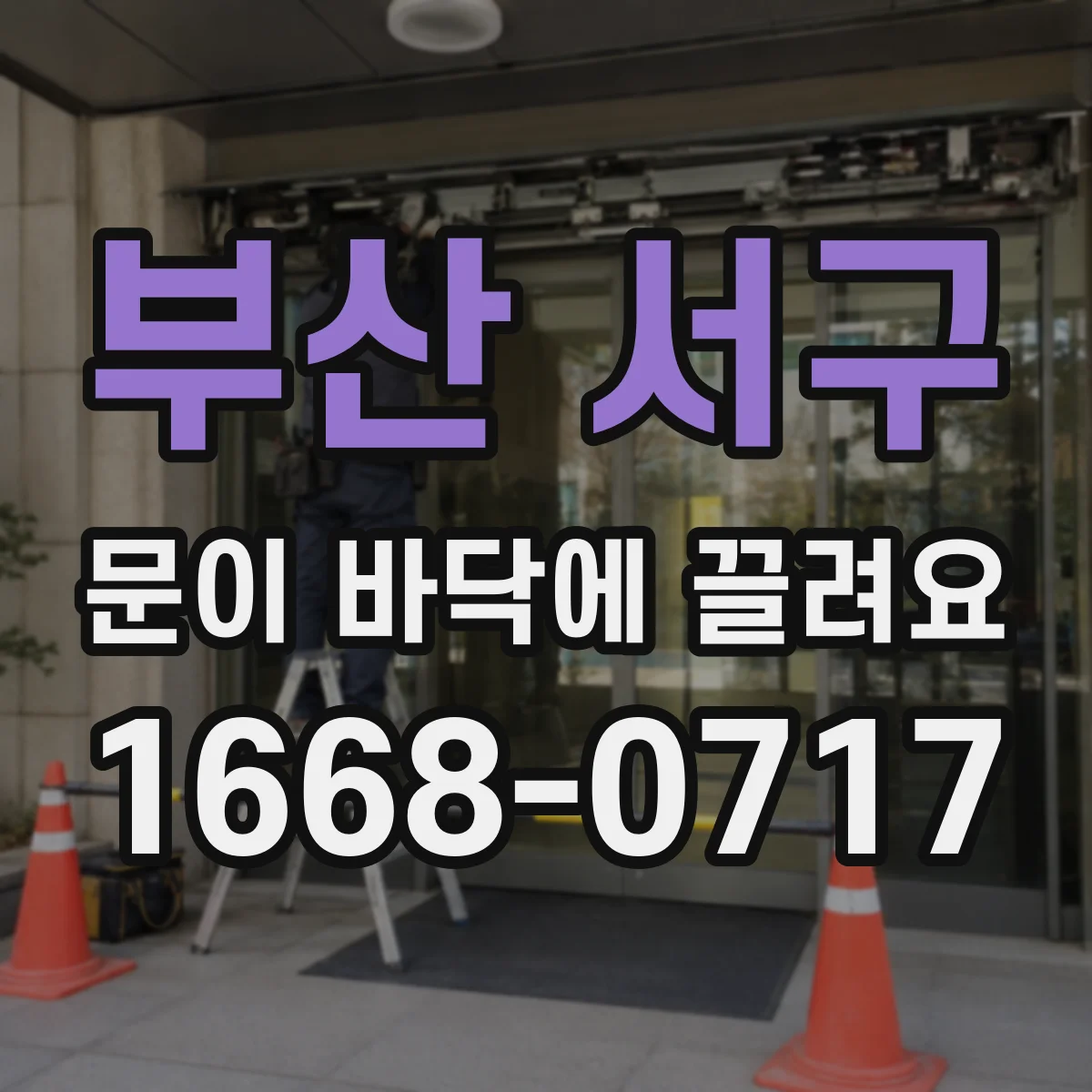 부산 서구 문이 바닥에 끌려요