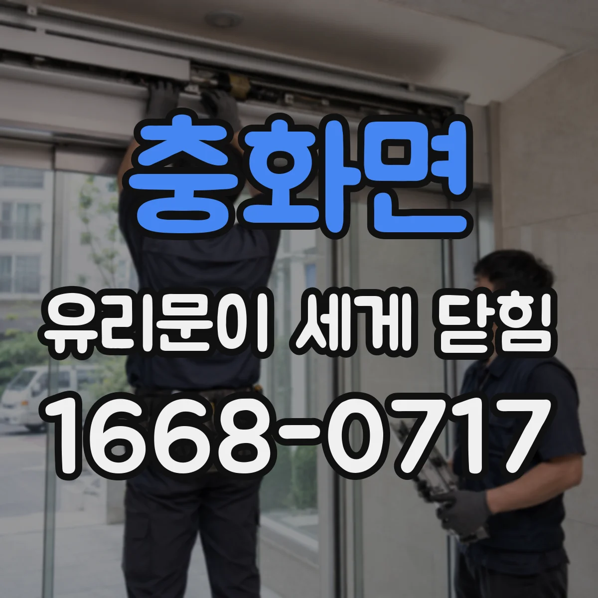 충화면 유리문이 세게 닫힘