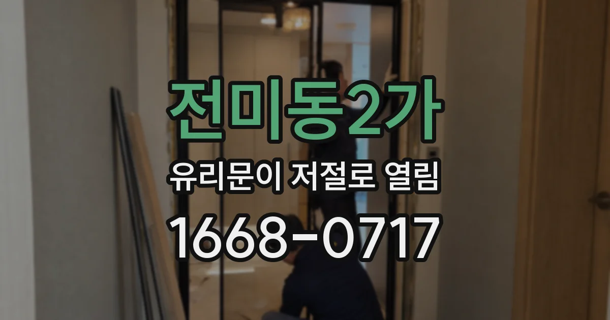 전미동2가 유리문이 저절로 열림