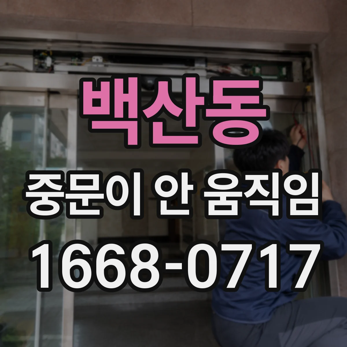 백산동 중문이 안 움직임