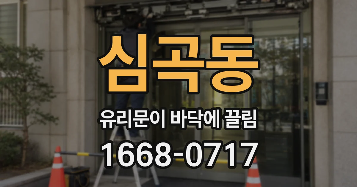 심곡동 유리문이 바닥에 끌림