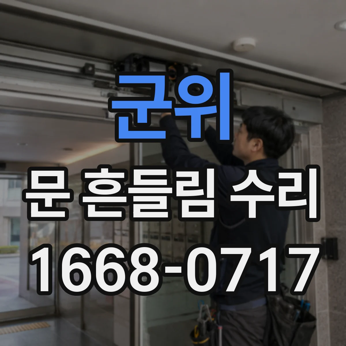군위 문 흔들림 수리 가스레인지 하부 프레임 유격 점검과 보수