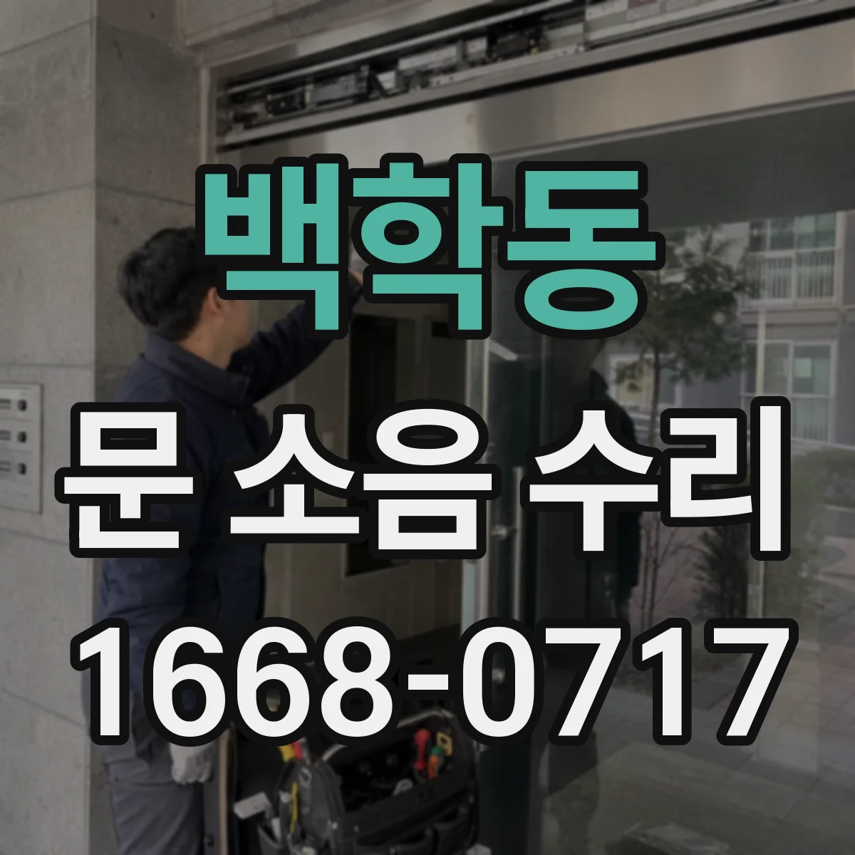 백학동 문 소음 수리