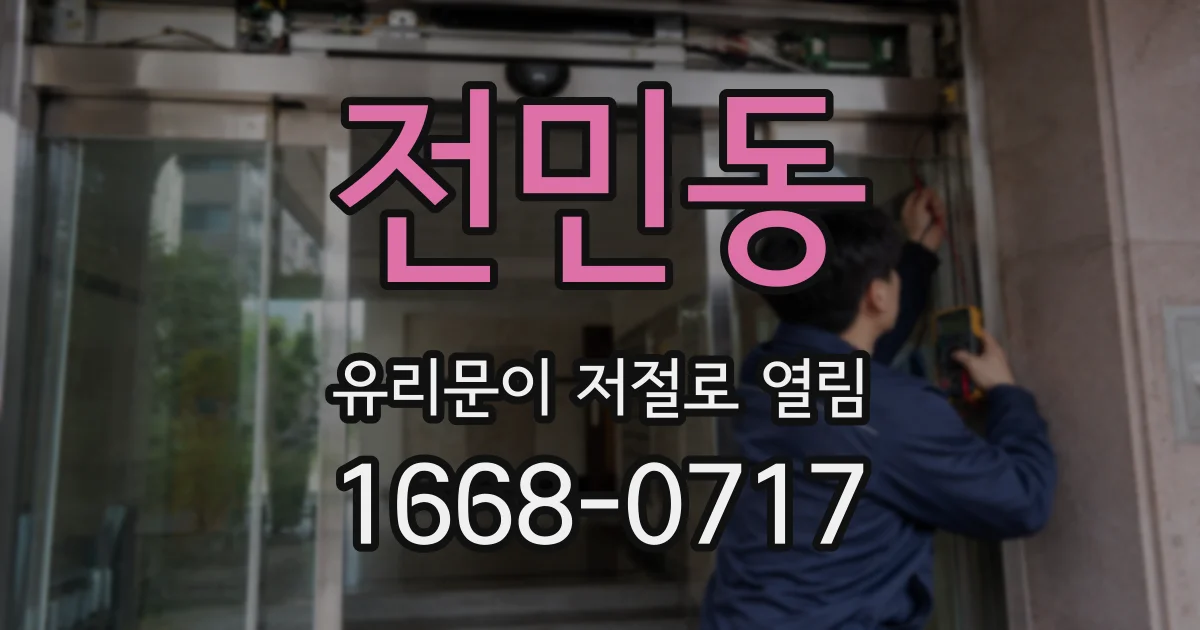 전민동 유리문이 저절로 열림