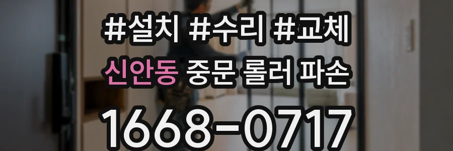 신안동 중문 롤러 파손