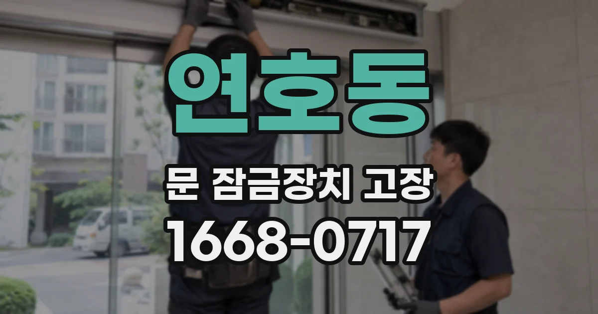연호동 문 잠금장치 고장
