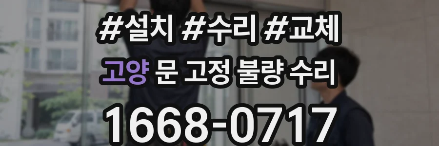 고양 문 고정 불량 수리