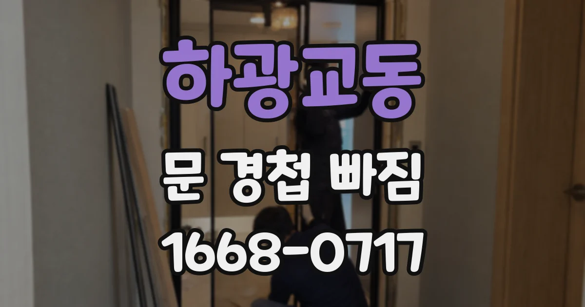 하광교동 문 경첩 빠짐
