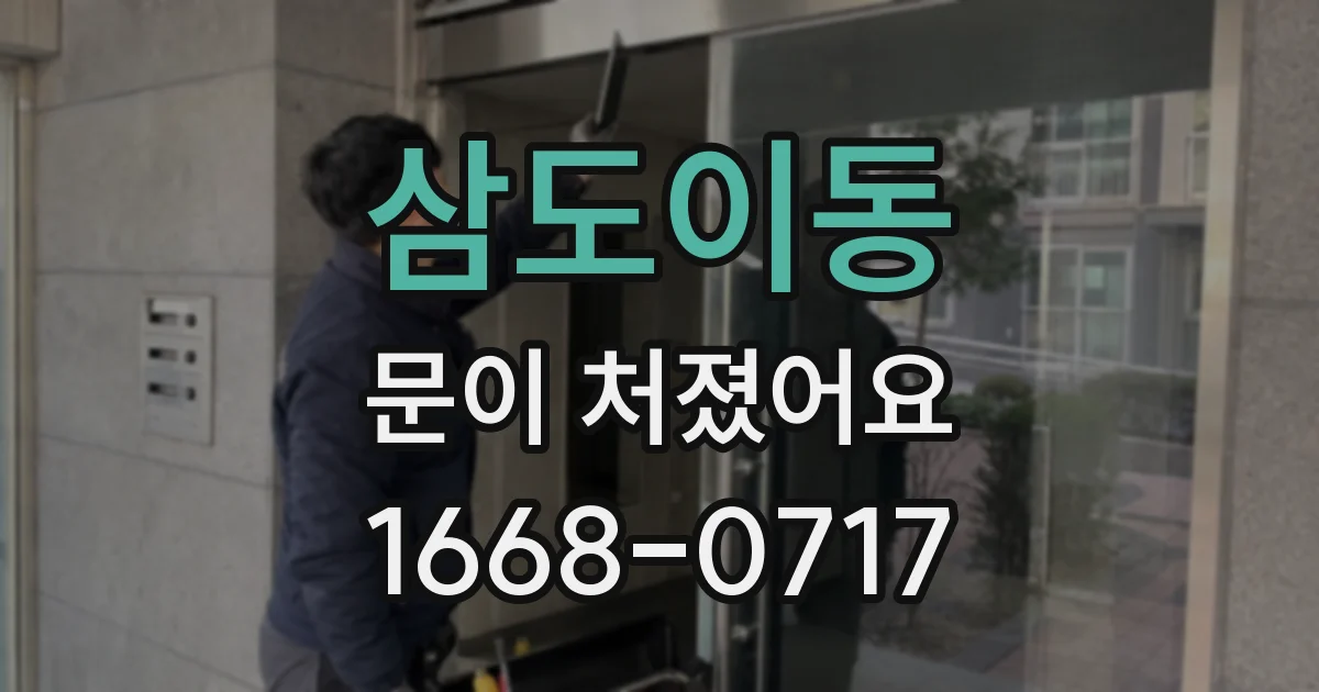 삼도이동 문이 처졌어요