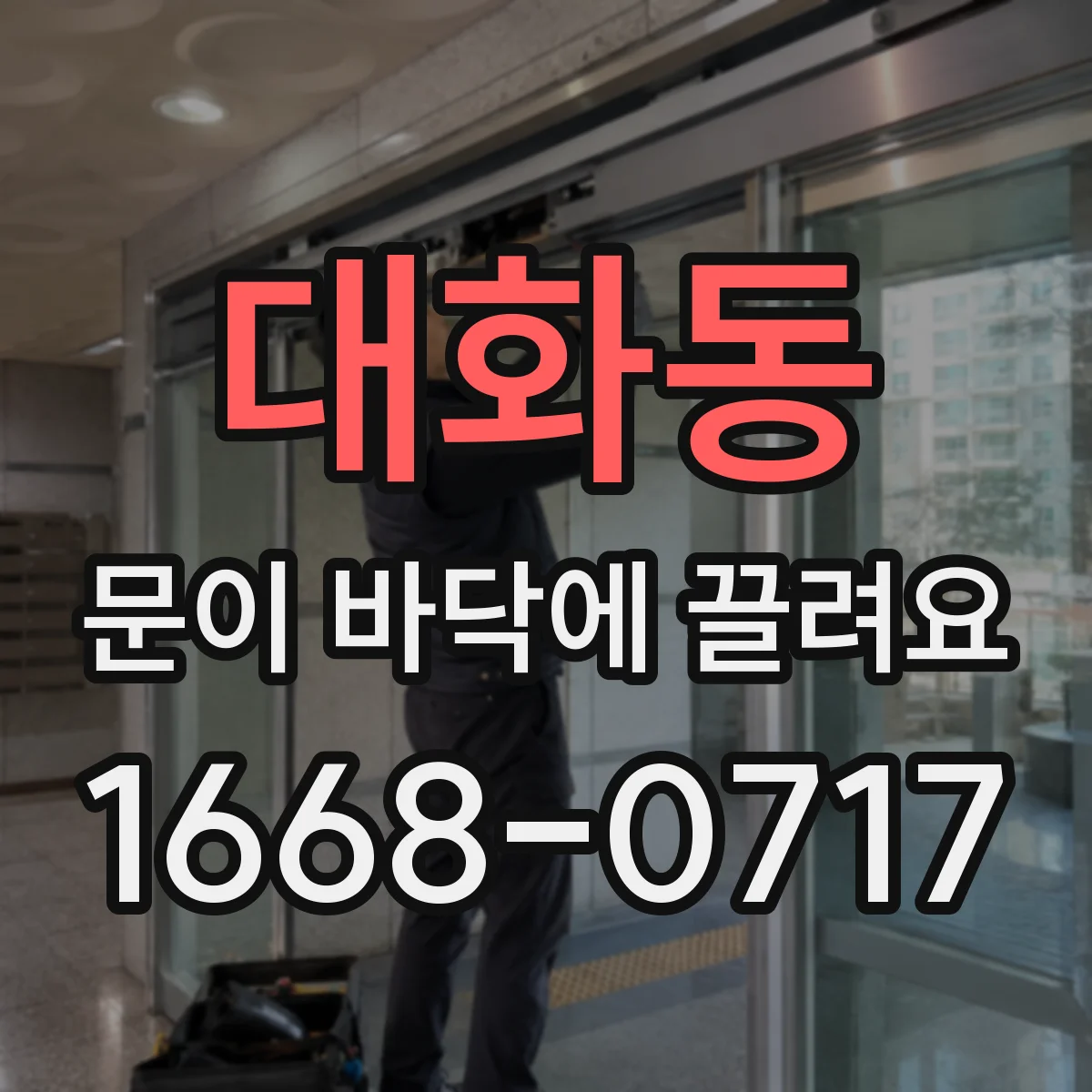 대화동 문이 바닥에 끌려요