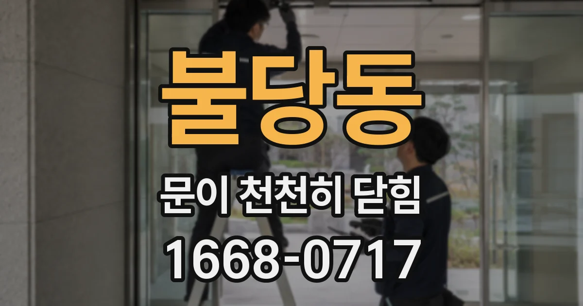 불당동 문이 천천히 닫힘