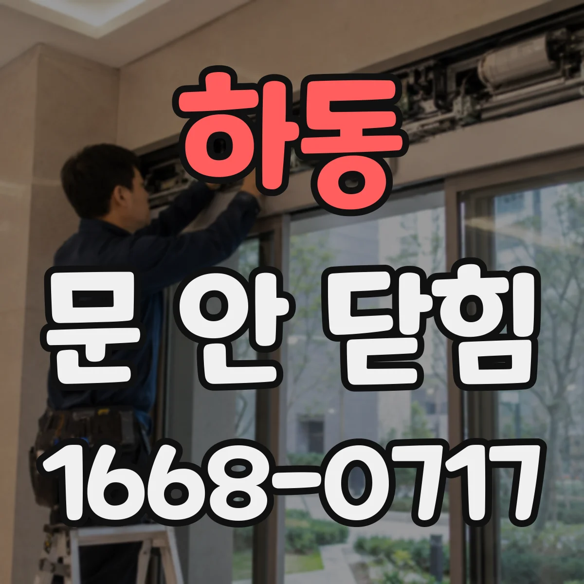 하동 문 안 닫힘