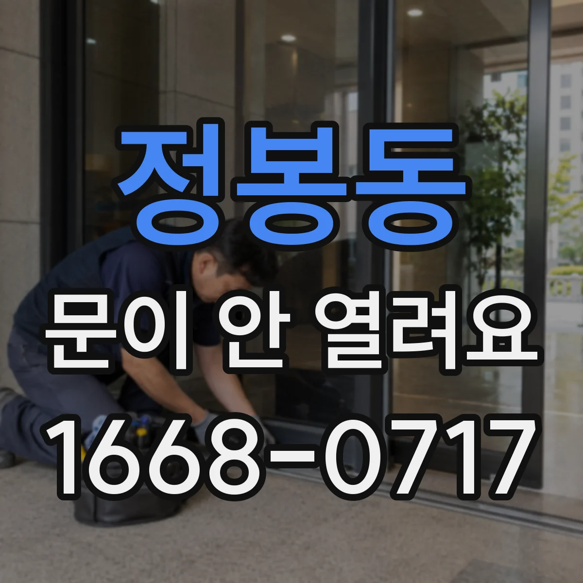 정봉동 문이 안 열려요