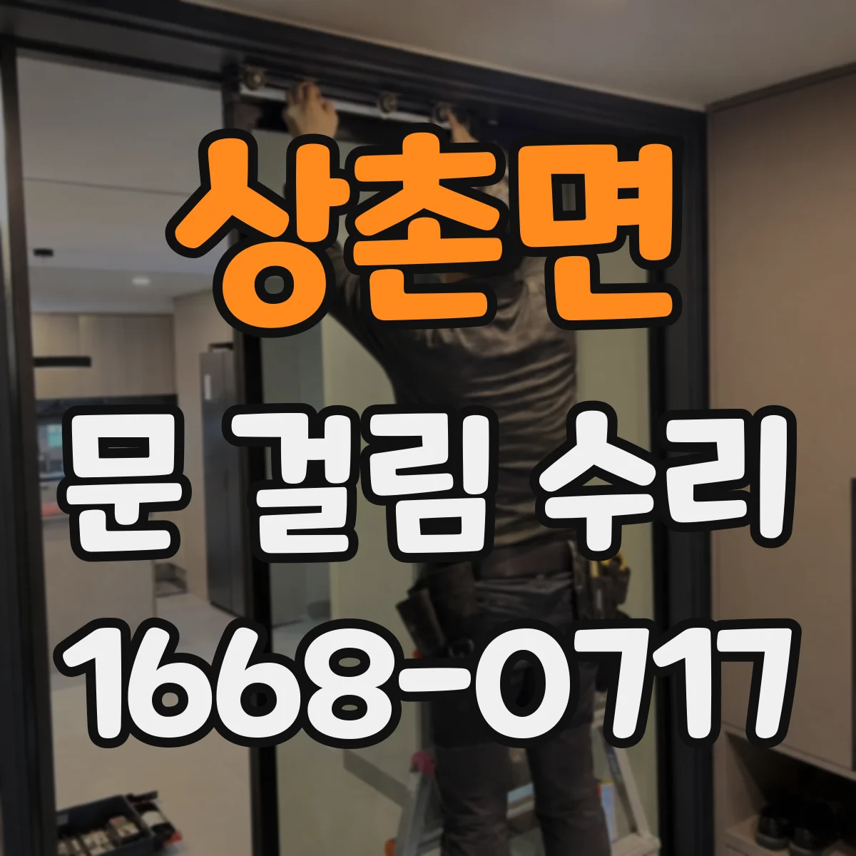 상촌면 문 걸림 수리