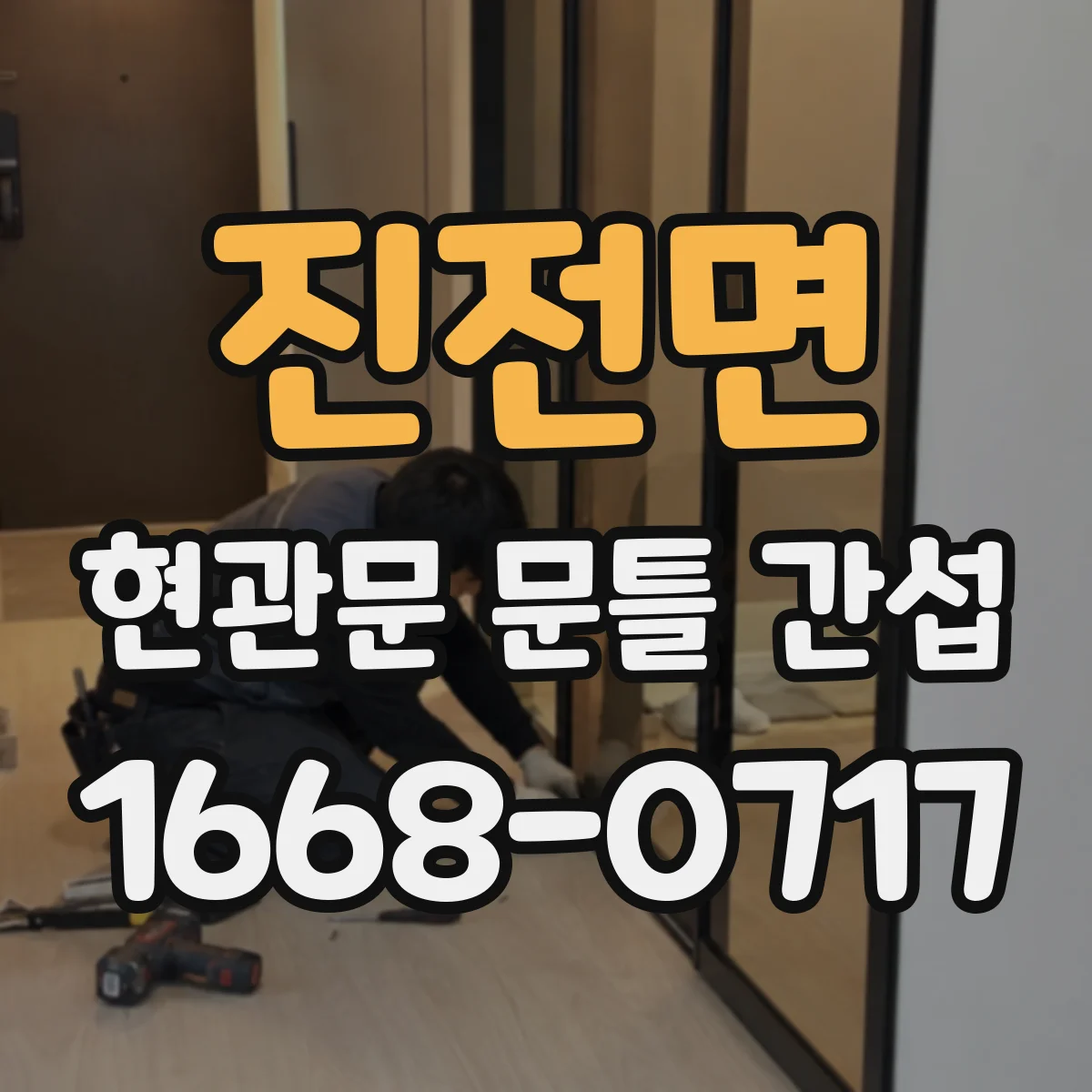 진전면 현관문 문틀 간섭